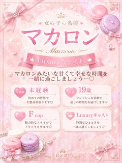 まかろん　Luxuryキャスト