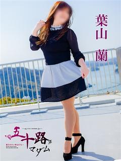 葉山　蘭 