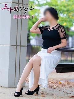 徳島奈央子
