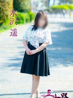 水沢　遥