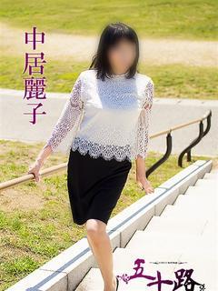 中居麗子