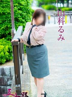 山科るみ