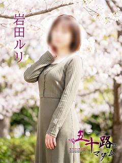 岩田ルリ