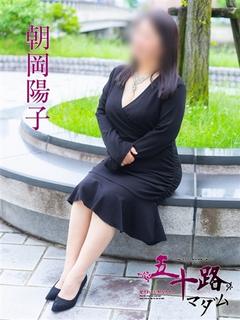 朝岡洋子