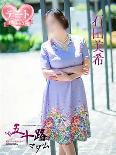 石田美希