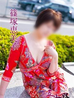 篠塚恵美子