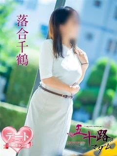 落合千鶴