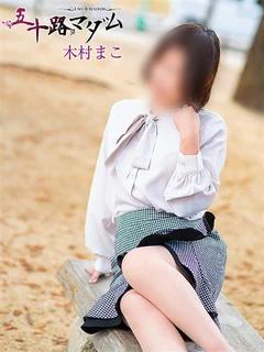 木村まこ