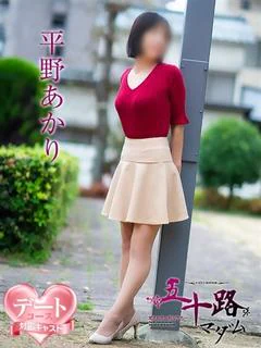 平野あかり