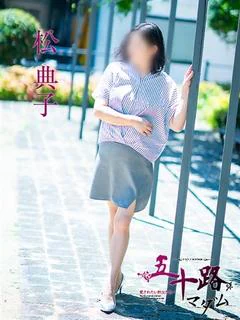 松典子