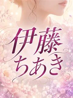 伊藤ちあき