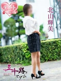 北山輝美