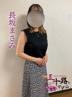 長坂まさみ