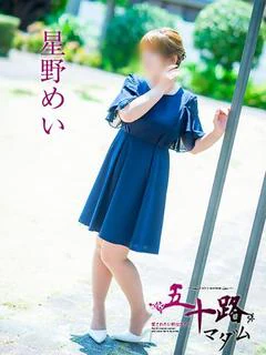 星野めい