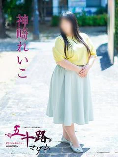 神崎れいこ