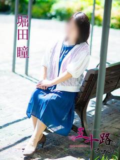 堀田瞳