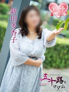新田多香子