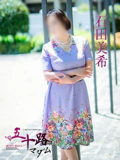 石田美希