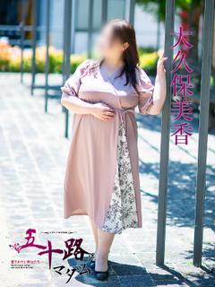 大久保美香