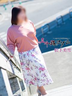 松下美雪