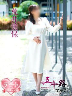 荒井美保