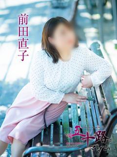 前田直子