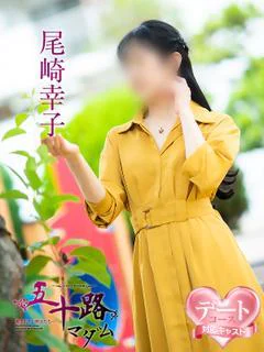 尾崎幸子