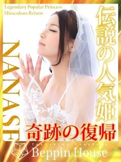 ななせ【伝説人気姫奇...