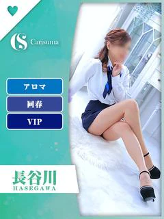 長谷川