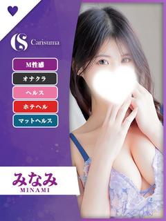 みなみ