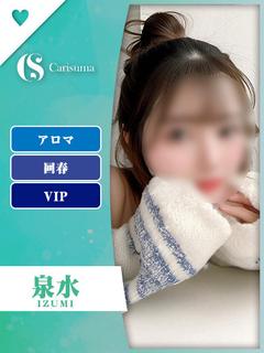 泉水（いずみ）【エス...