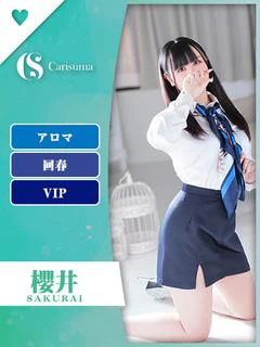 櫻井
