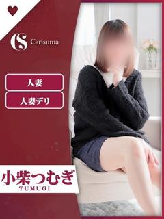 小柴 つむぎ