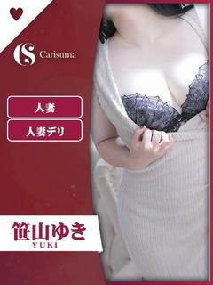 笹山 ゆき