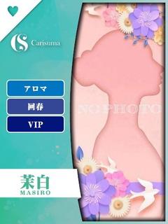 茉白（ましろ）【エス...