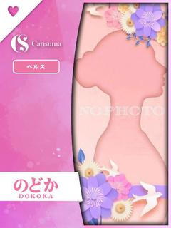 のどか
