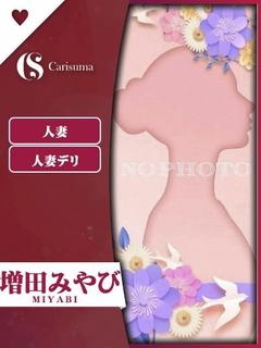増田 みやび