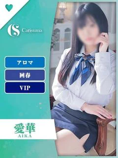 愛華