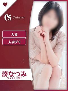 湊 なつみ