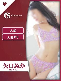 矢口 みか