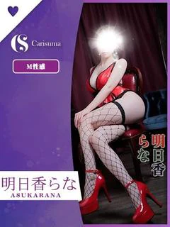 明日香