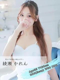 綾瀬 かれん