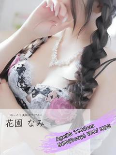 花園 なみ