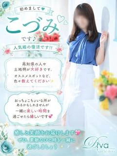 こづみ