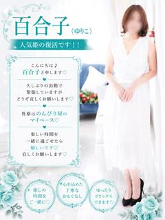 百合子
