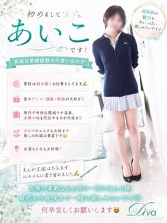 新人 あいこ