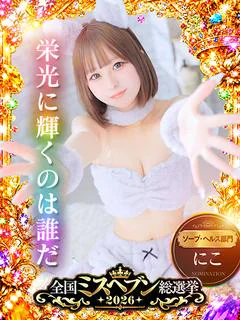 にこ