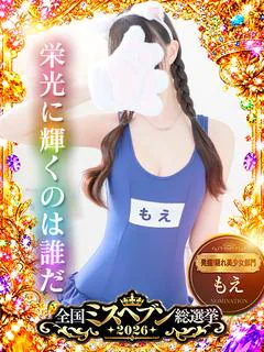 もえ