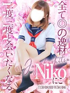 にこ
