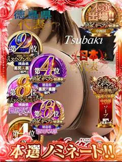 つばき【二輪可能】